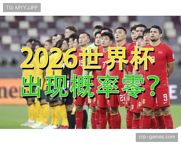 2026世界杯出线确认规则解析